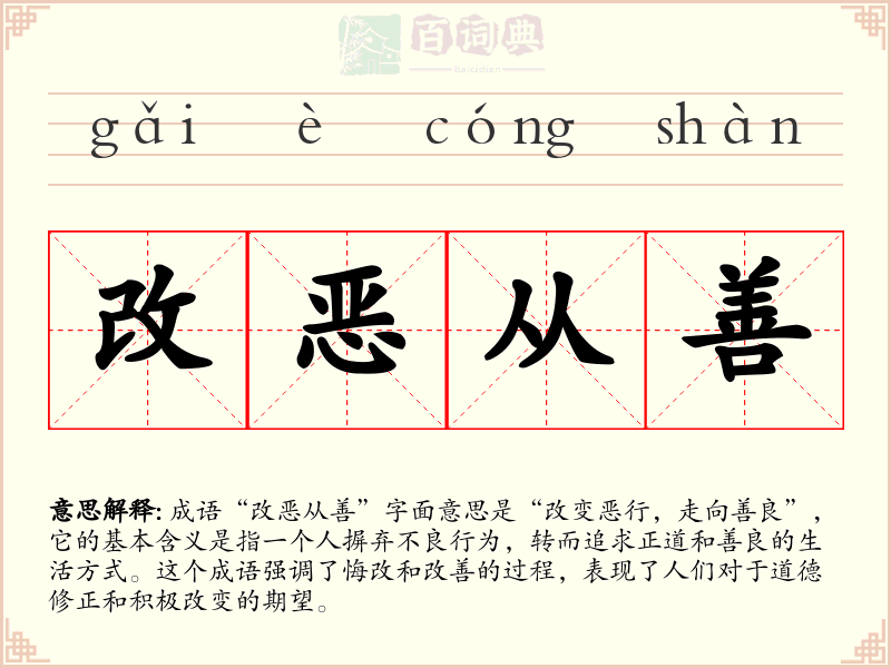 改恶从善