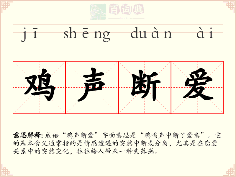 鸡声断爱