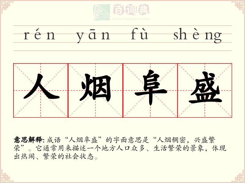 人烟阜盛