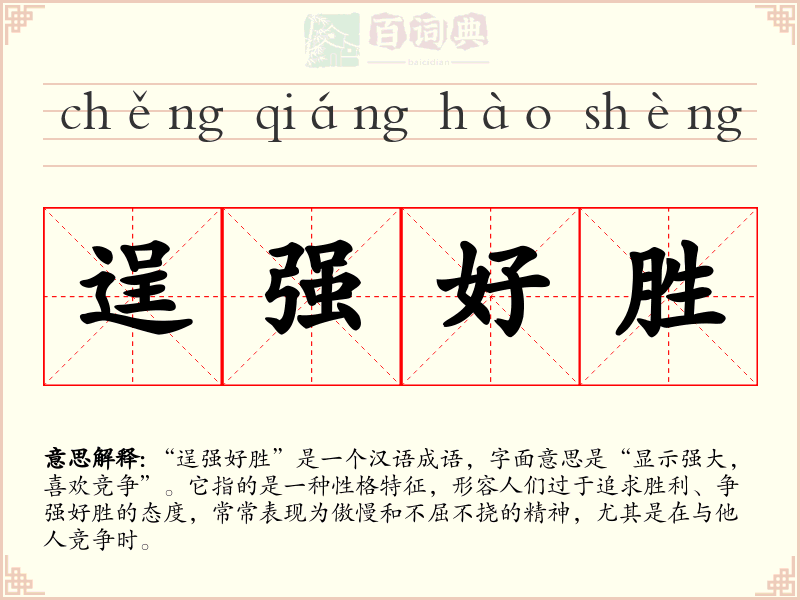 逞强好胜