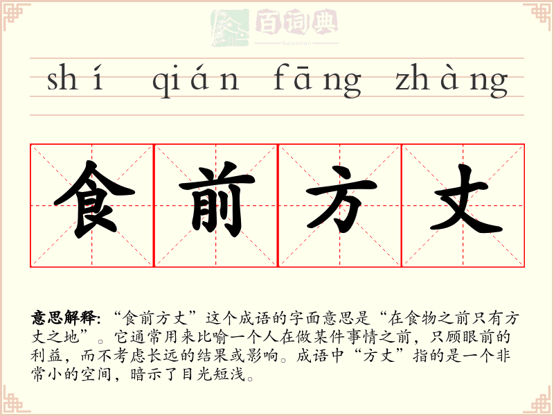食前方丈