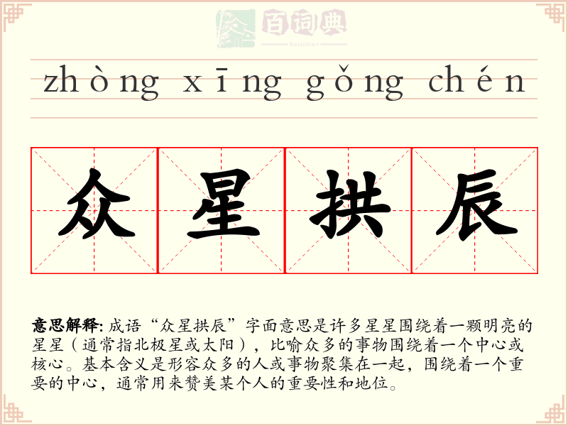 众星拱辰