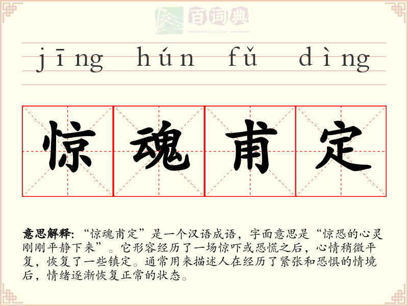惊魂甫定