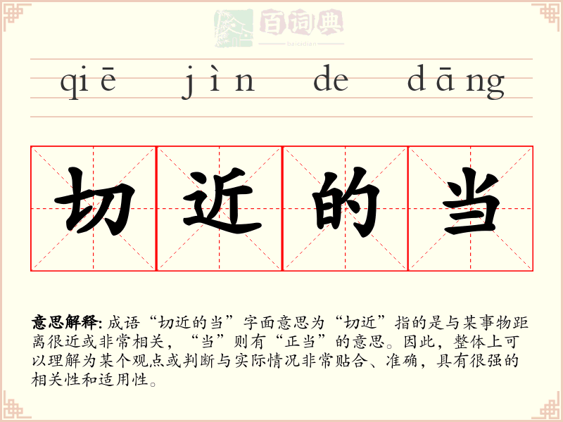 切近的当