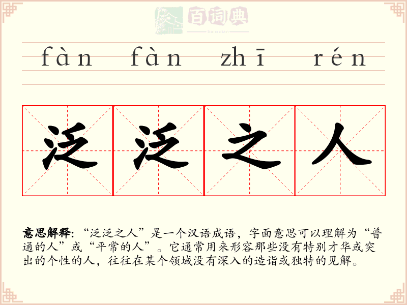 泛泛之人