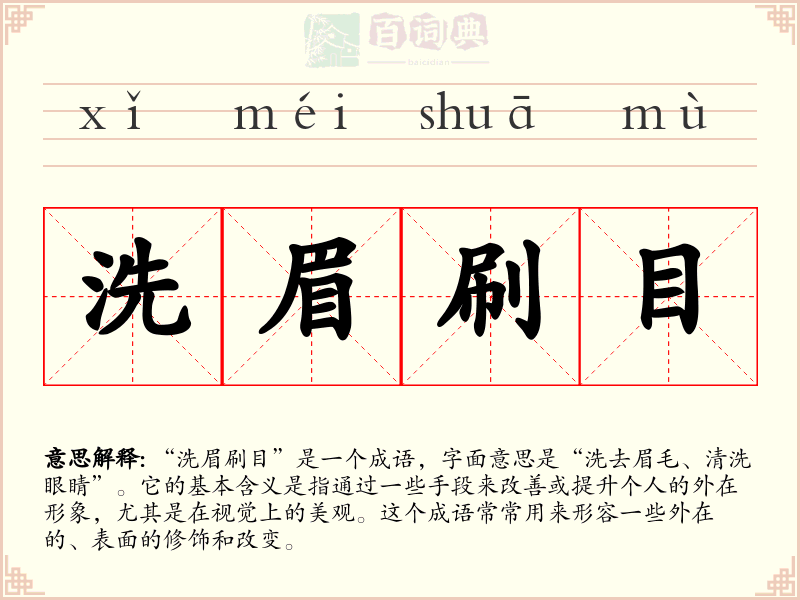 洗眉刷目