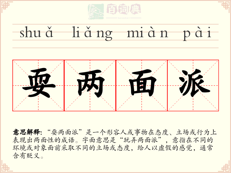 耍两面派