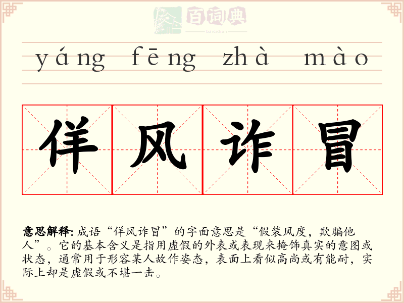 佯风诈冒