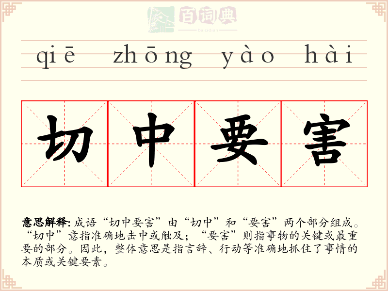 切中要害
