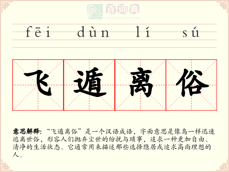 飞遁离俗