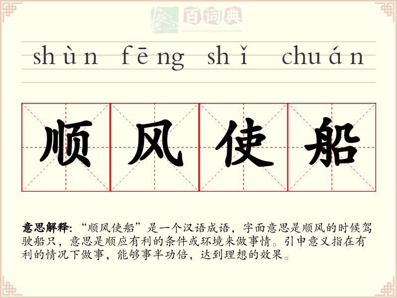 顺风使船