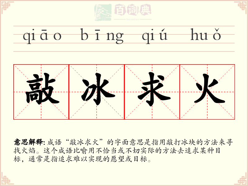 敲冰求火