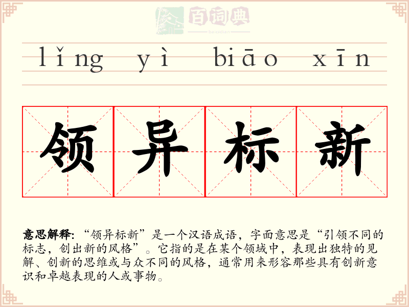 领异标新