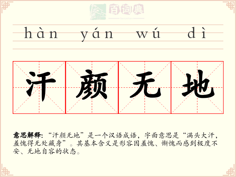 汗颜无地