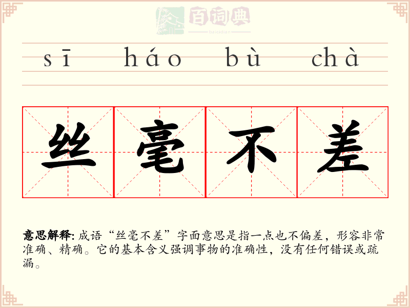 丝毫不差