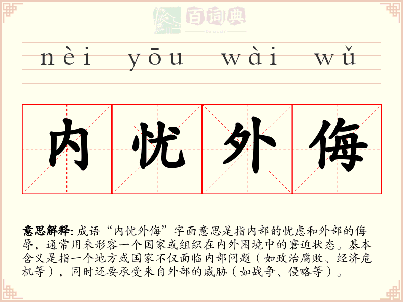 内忧外侮