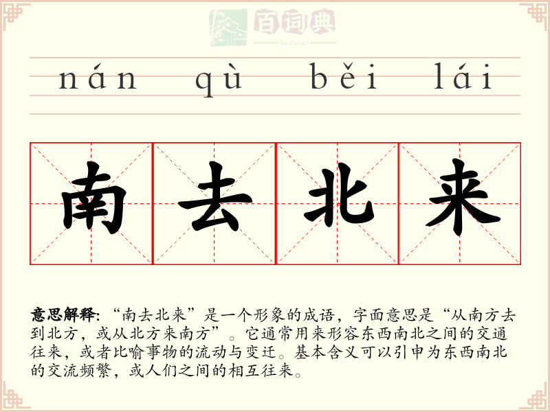 南去北来