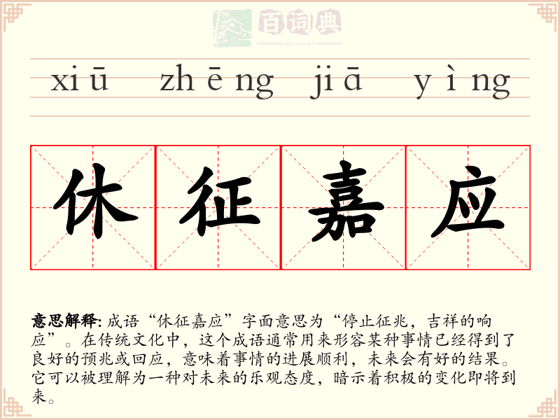 休征嘉应