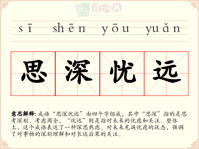 思深忧远