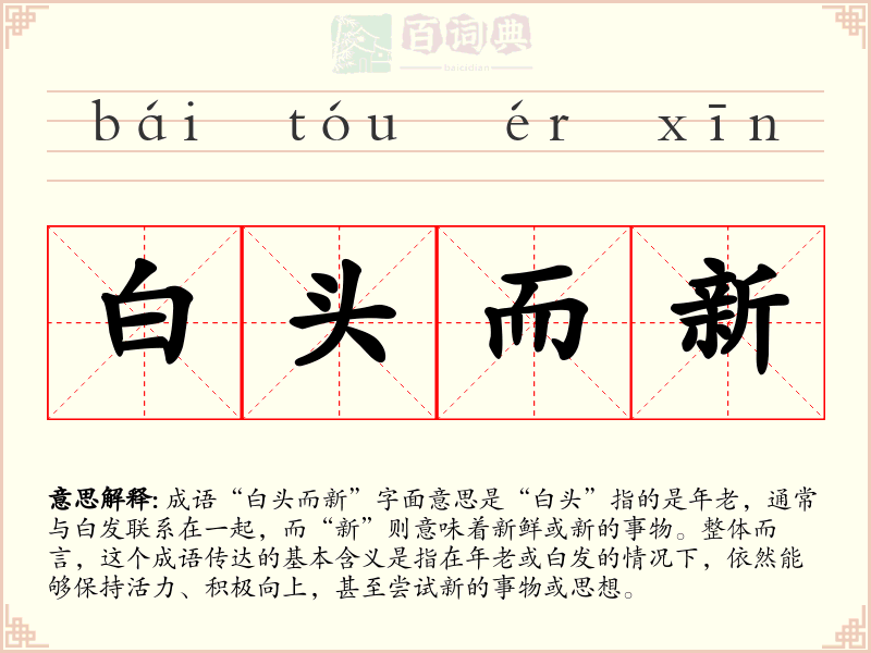 白头而新