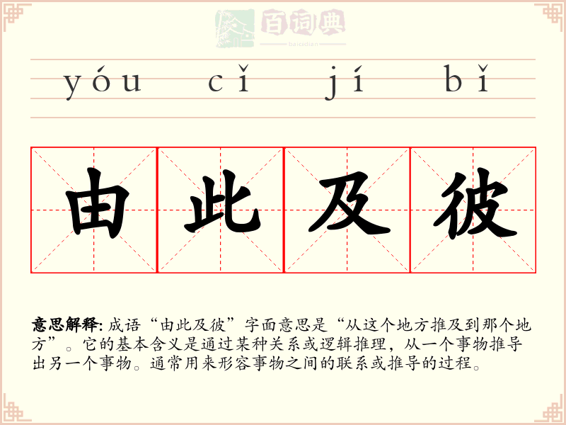 由此及彼