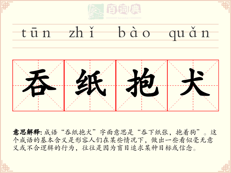 吞纸抱犬