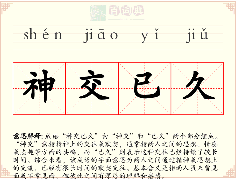 神交已久