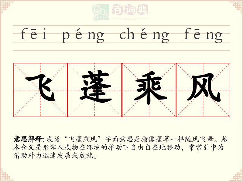 飞蓬乘风