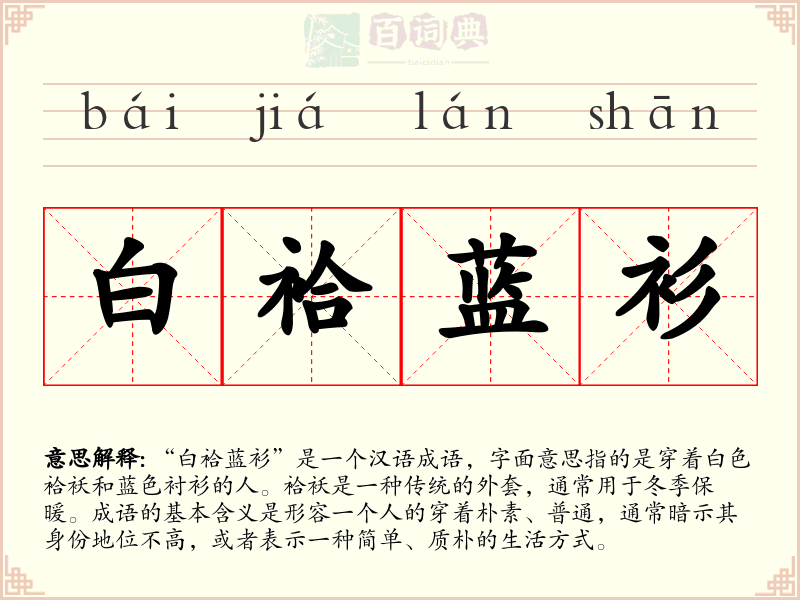 白袷蓝衫