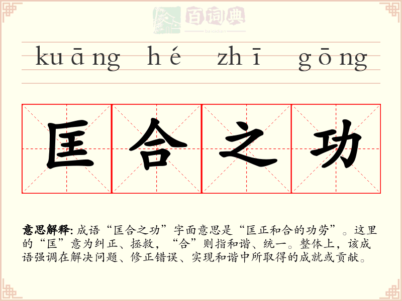 匡合之功