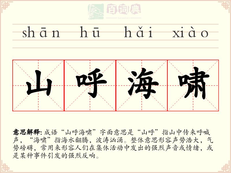 山呼海啸