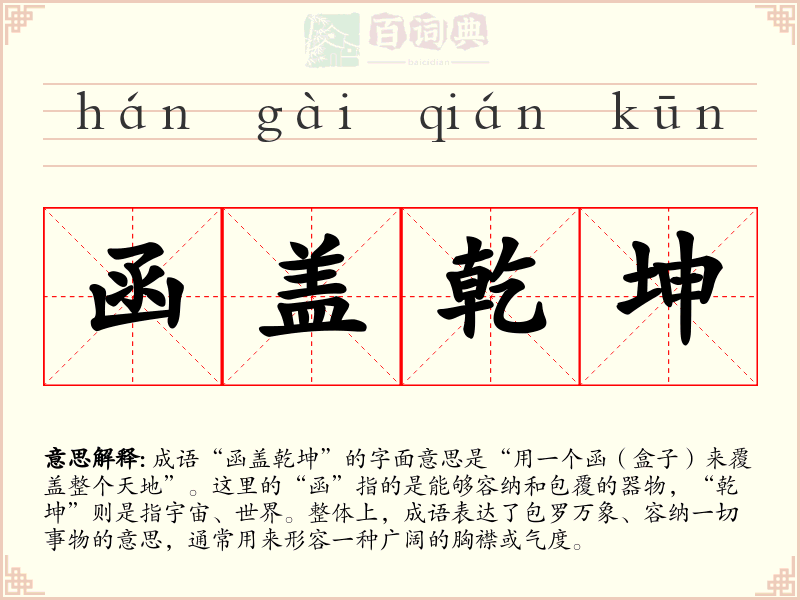 函盖乾坤