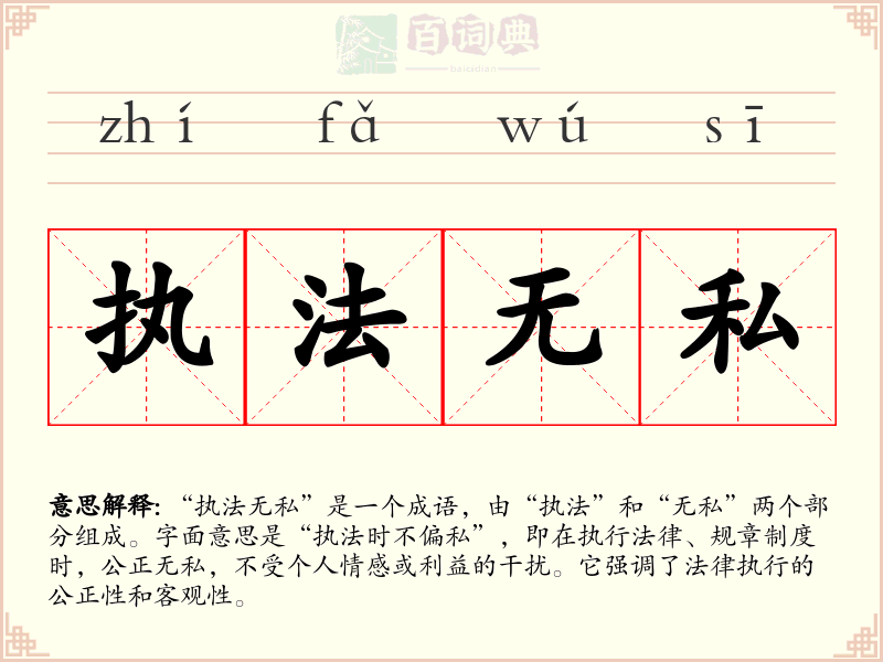 执法无私