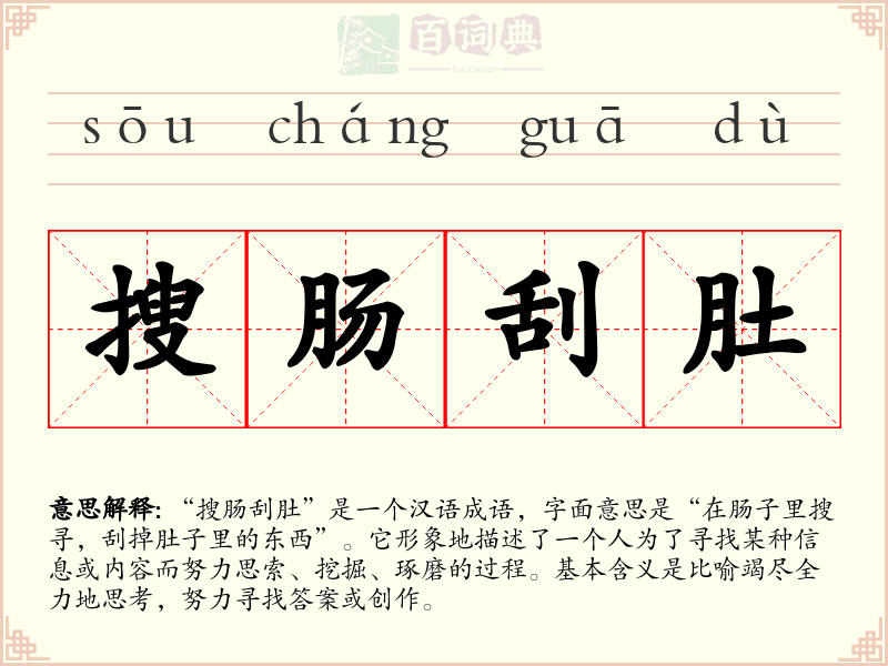 搜肠刮肚