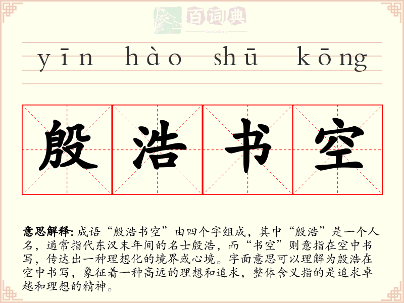 殷浩书空