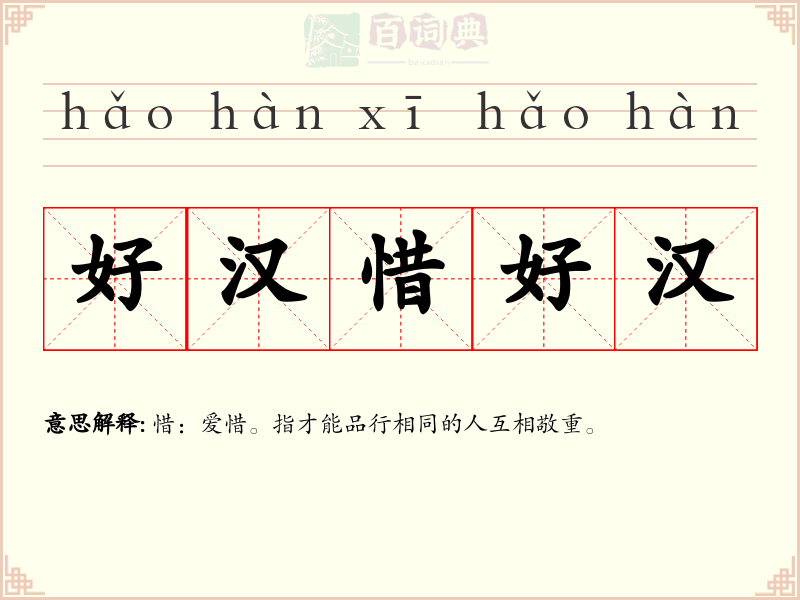好汉惜好汉