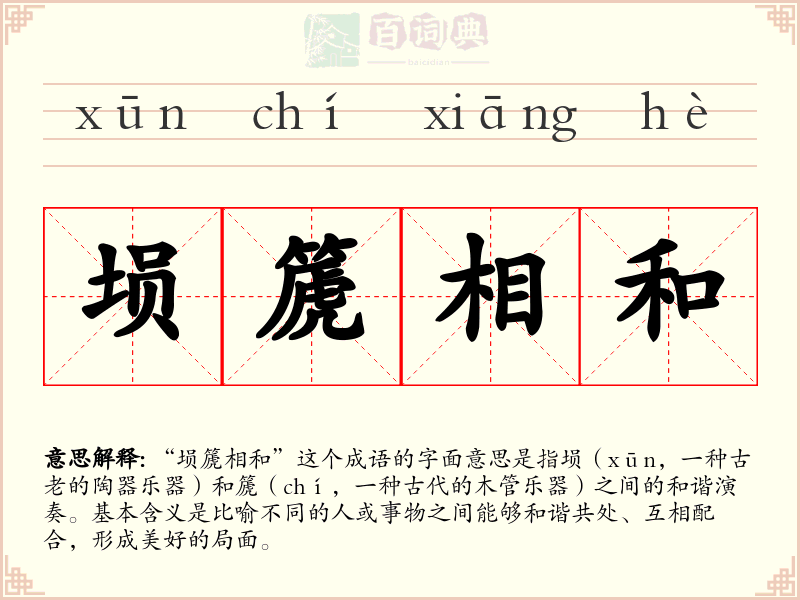 埙篪相和