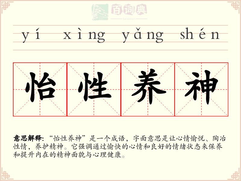 怡性养神