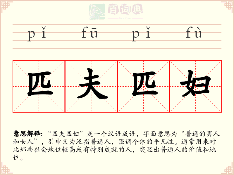 匹夫匹妇