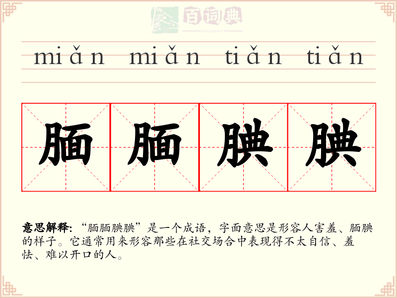 腼腼腆腆