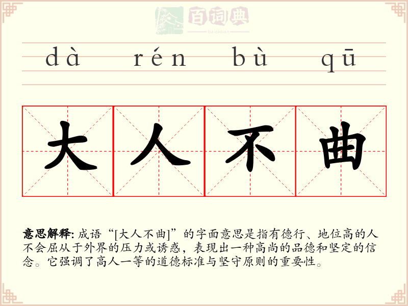 大人不曲