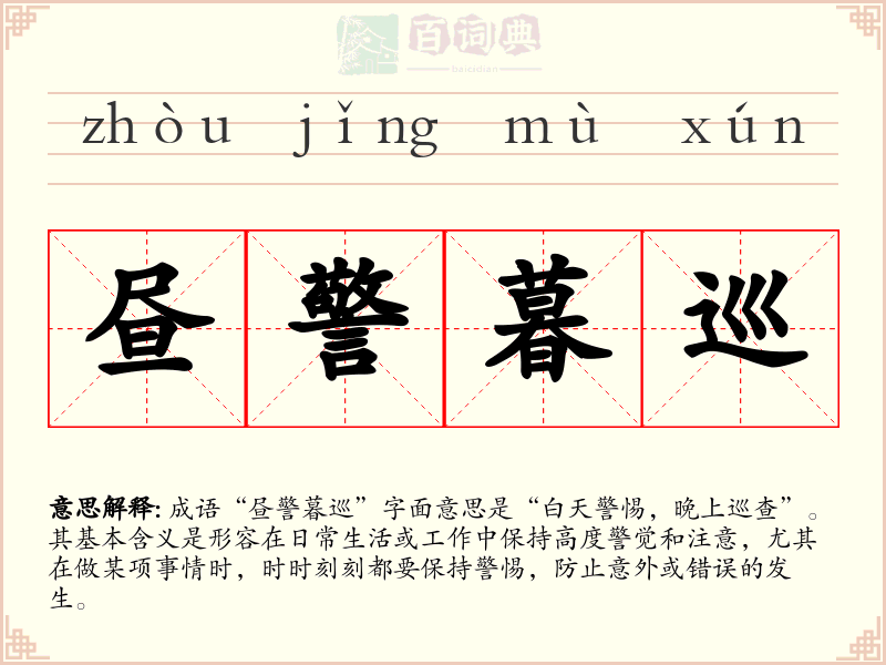 昼警暮巡
