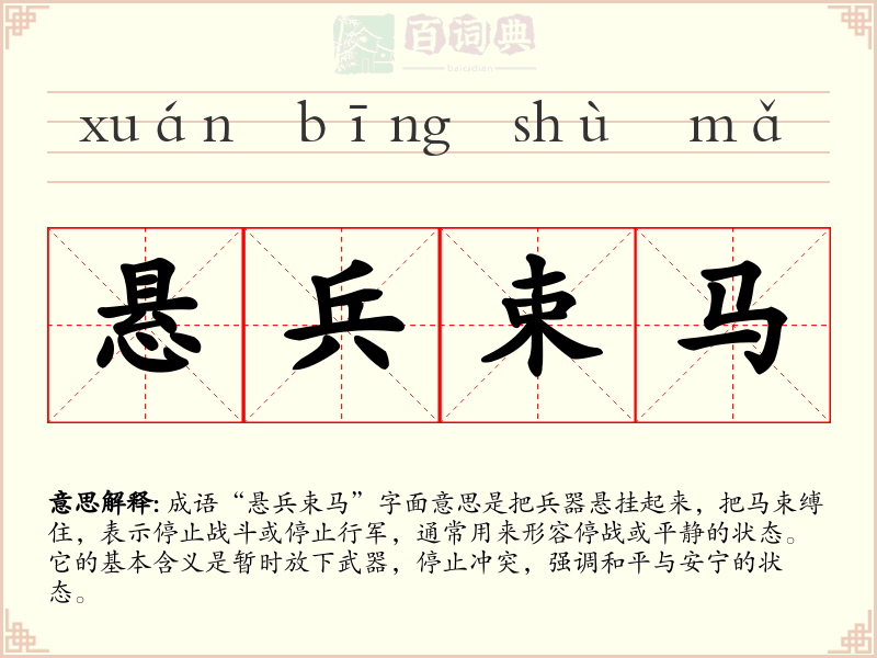 悬兵束马