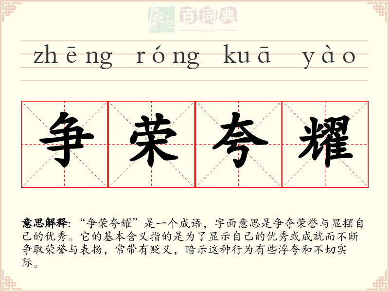 争荣夸耀