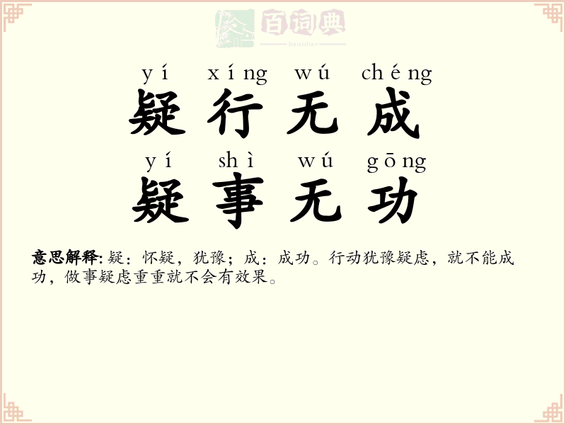 疑行无成，疑事无功