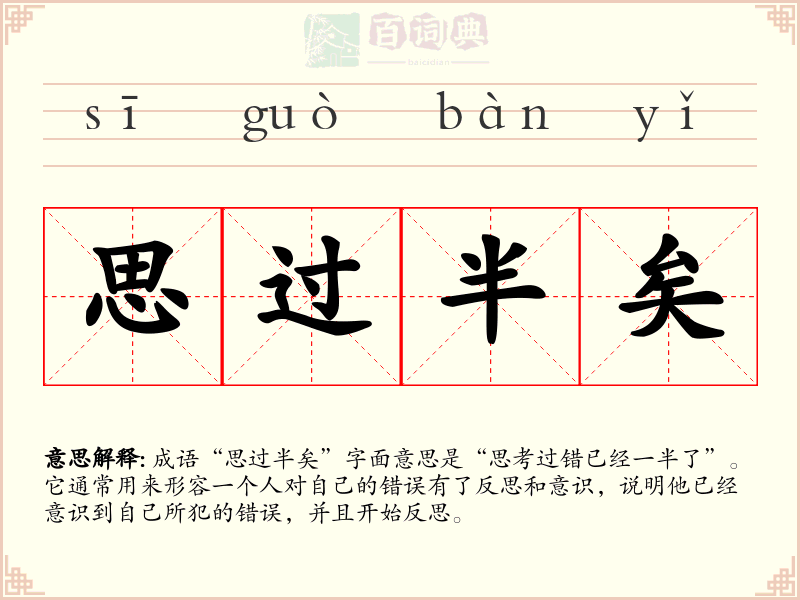 思过半矣