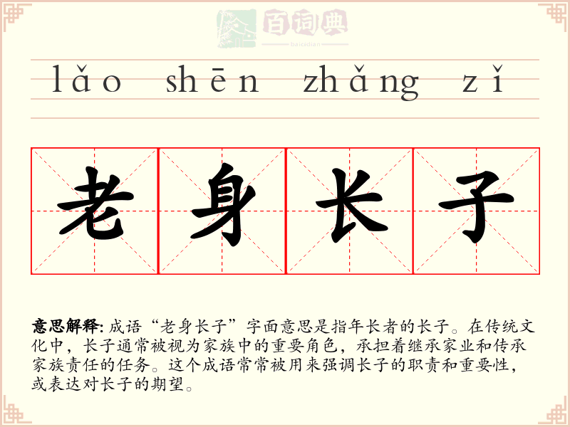 老身长子