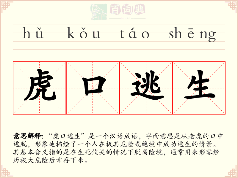 虎口逃生