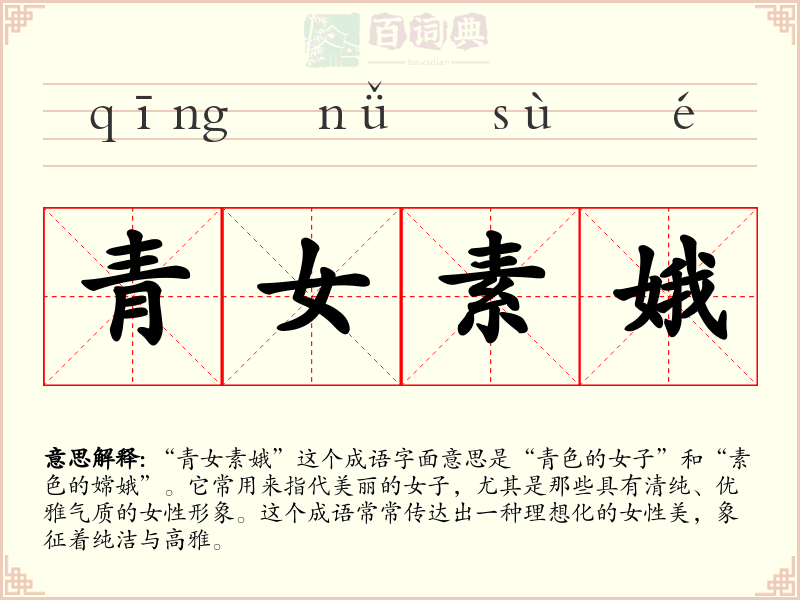 青女素娥
