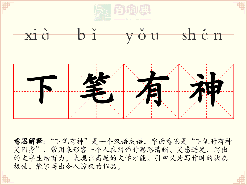 下笔有神